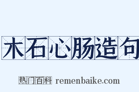 木石心肠造句是什么意思的图片